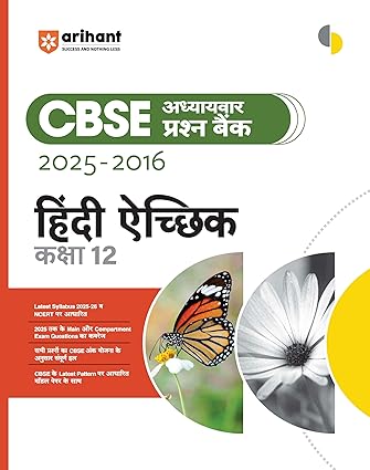 Arihant CBSE Chapterwise Question Bank Hindi Optional (Hindi Aichik) (ANTRA - ANTRAL) Class 12 | 2025–2016 Solved Questions | Based on Latest NCERT Syllabus | Model Papers & Compartment Questions | Hindi Medium