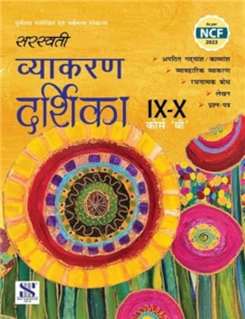 Saraswati Vyakaran Darshika for Class 9 & 10 – Course ‘B’ | Hindi Grammar Book (2025-26 Session)