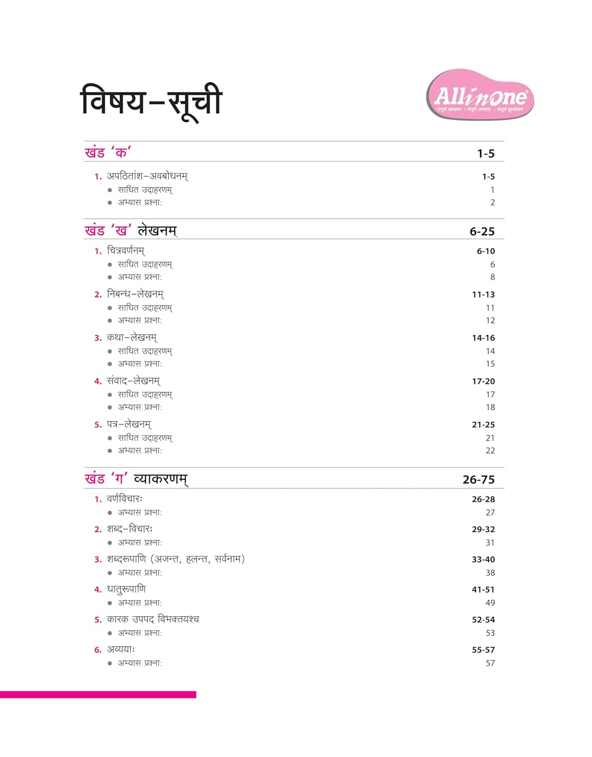 Arihant All in One Sanskrit Class 7 for CBSE Exam 2025-26 | Latest NCERT-Based Book | Full Syllabus Coverage with Chapterwise Theory, Grammar, Writing, Practice & Sample Papers