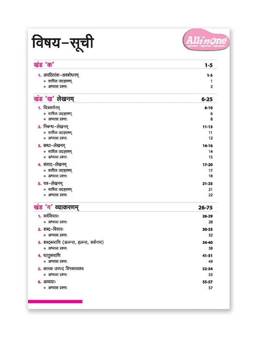 ARIHANT ALL IN ONE SANSKRIT FOR CLASS 7