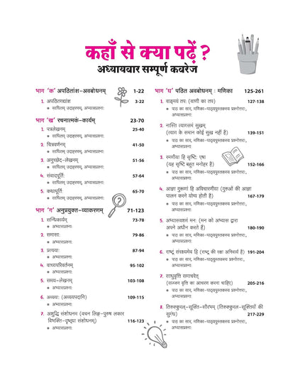 Arihant All in One Sanskrit Sampreshnatmak Class 10 for CBSE Exam 2026-27 | NCERT Based Complete Theory, Practice Exercises, CBQs, A-R, Sample Papers & Mind Maps | Revised Edition Latest Syllabus
