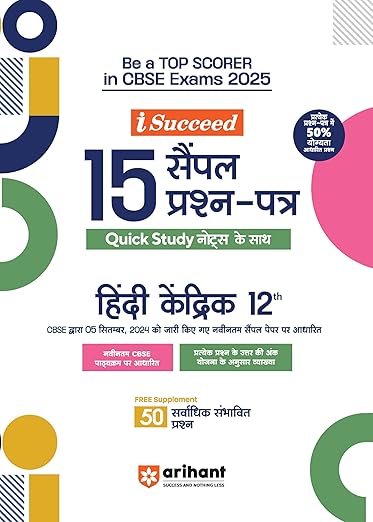 Arihant I Succeed 15 Sample Question Papers for Hindi Kendrik Class 12th | As per latest CBSE Sample Paper issued on 5 Sept. 2024 | 50% CBQs in each paper | Detailed Answers with Step Marking | Fully Solved Latest CBSE Sample Paper