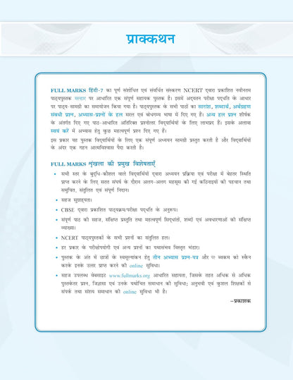 Full Marks Hindi Complete Study Material Class 7 | Based on New NCERT Textbook and CBSE Syllabus | Includes Chapterwise Summary, Solved Q/A, Practice Papers and More