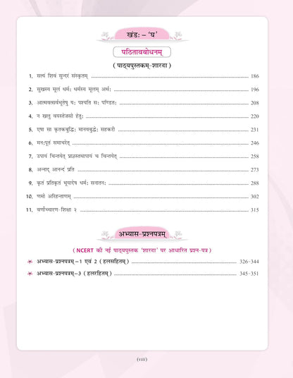 Full Marks Sanskrit Complete Study Material Class 9 | Based on New NCERT Textbook SHARDA | Includes Chapterwise Self Assessment, Solved Q/A, More