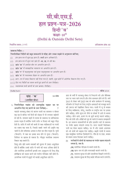 Oswaal CBSE Class 10 Hindi-B Question Bank | Chapter & Topic-wise Solved Papers (2017–2026) | Based on Latest Syllabus (April 2026) | Includes 2026 Papers | For 2027 Exam