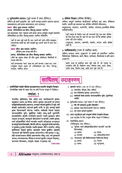 Arihant All in One Sanskrit Sampreshnatmak Class 10 for CBSE Exam 2026-27 | NCERT Based Complete Theory, Practice Exercises, CBQs, A-R, Sample Papers & Mind Maps | Revised Edition Latest Syllabus